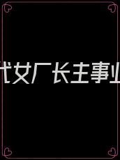 七零年代女厂长主事业,男主背景板 ...